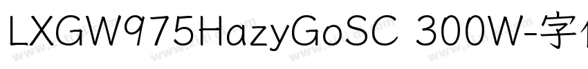 LXGW975HazyGoSC 300W字体转换